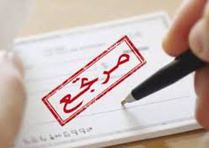 هل ستنجح سلطة النقد في تقنين ظاهرة الشيكات الراجعة ؟