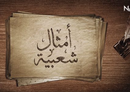 تعرف على قصص بعض الأمثال الشعبية الفلسطينية (فيديو)