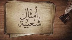 تعرف على قصص بعض الأمثال الشعبية الفلسطينية (فيديو)