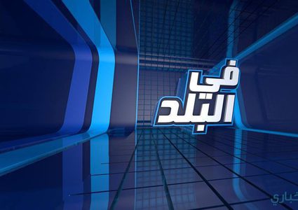برنامج "في البلد" يساهم في حل قضية مواطن من ذوي الاحتياجات الخاصة
