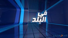 برنامج "في البلد" يساهم في حل قضية مواطن من ذوي الاحتياجات الخاصة