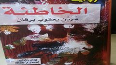 مزين برقان تطلق رواية "الخاطئة" في رام الله