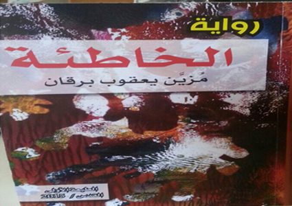 مزين برقان تطلق رواية "الخاطئة" في رام الله