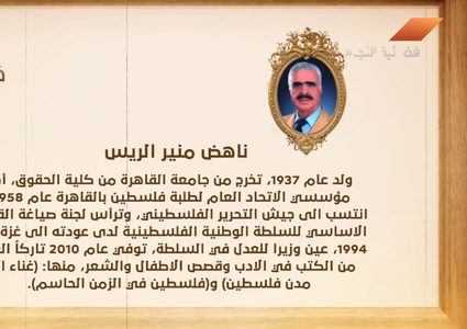 من أعلام فلسطين: ناهض منير الريس