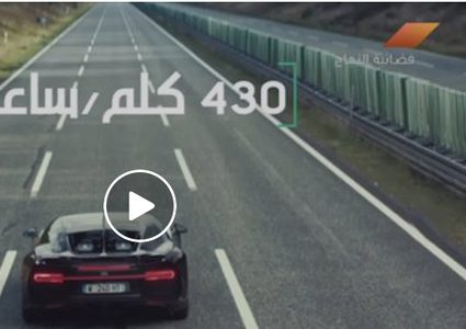 تعرّف على سيارة "بوغاتي فيرون bugatti veyron" الخارقة