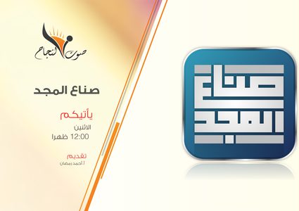 برنامج صناع المجد