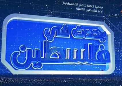 يحدث في فلسطين - الحلقة كاملة