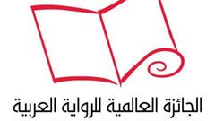 الاعلان عن القائمة القصيرة للروايات المرشّحة لنيل الجائزة العالمية للرواية العربية لعام 2018