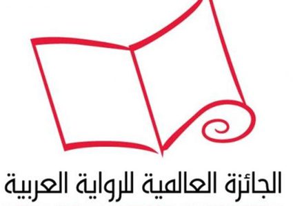 الاعلان عن القائمة القصيرة للروايات المرشّحة لنيل الجائزة العالمية للرواية العربية لعام 2018