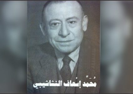 إعادة طبع كتاب "البستان" للأديب الفلسطيني محمد إسعاف النشاشيبي