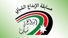 فتح باب الترشح لمسابقة الإبداع الشبابي للعام 2018