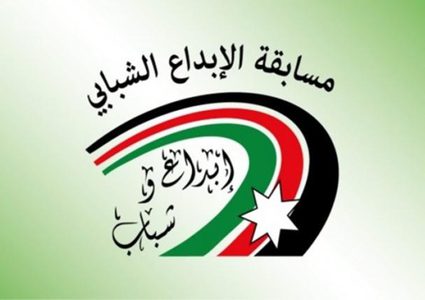 فتح باب الترشح لمسابقة الإبداع الشبابي للعام 2018