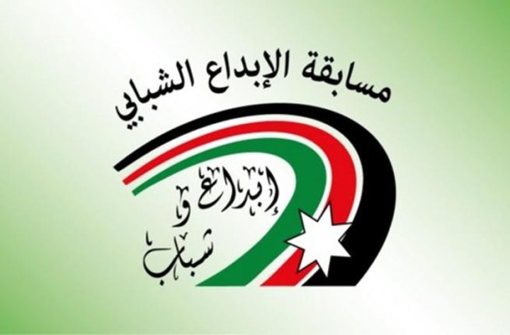 فتح باب الترشح لمسابقة الإبداع الشبابي للعام 2018