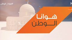 هوانا الوطن - الحلقة كاملة