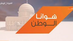 هوانا الوطن - الحلقة كاملة