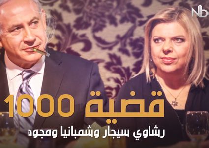 هل تسجن سارة ويبقى "نتنياهو" لوحده بعد موت كلبته .. أم العكس؟!