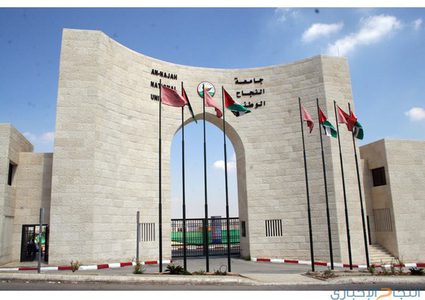 جامعة النجاح تحصل على اعتماد برنامج بكالوريوس جديد