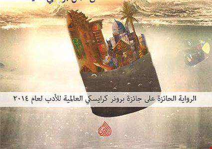 رواية "بغداد مالبورو" تحوز الجوائز