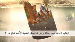 رواية "بغداد مالبورو" تحوز الجوائز