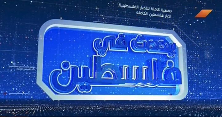 يحدث في فلسطين - الحلقة كاملة