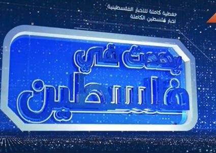 يحدث في فلسطين - الحلقة كاملة