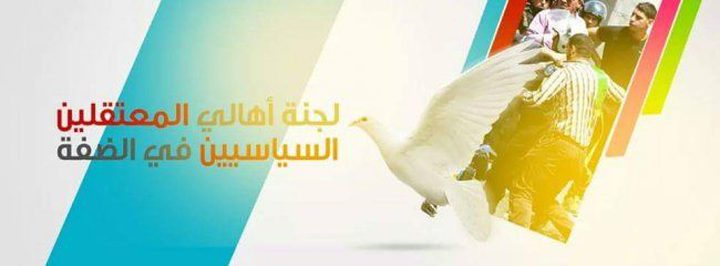 "فيسبوك" يغلق صفحة لجنة أهالي المعتقلين السياسيين بالضفة