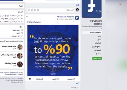 “فيسبوك” يحارب المحتوى الفلسطيني (فيديو)