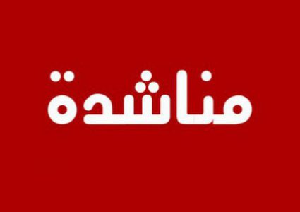 مريض يناشد الرئيس ووزير الصحة علاجه بالخارج