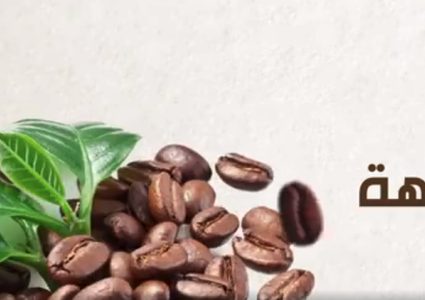ماذا تعرف عن القهوة؟!