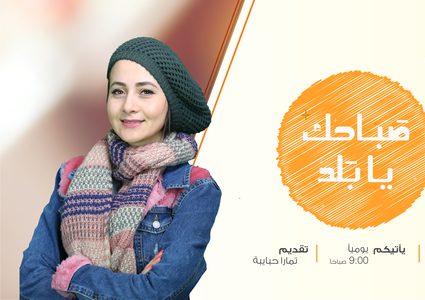 صباحك يا بلد 6_3_2018