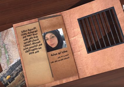 هوية أسير: عطايا أبو عيشة