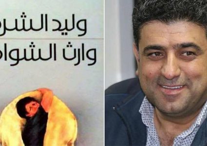 الوقوف على تفاصيل رواية "وارث الشواهد، للكاتب وليد الشرفا