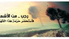 في غرة شهر رجب إلى ماذا نحن مدعوون؟