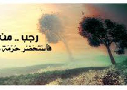 في غرة شهر رجب إلى ماذا نحن مدعوون؟