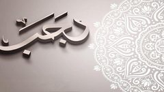 ما فضل شهر رجب وما صحة الاحاديث المنقولة عن رسول الله ؟