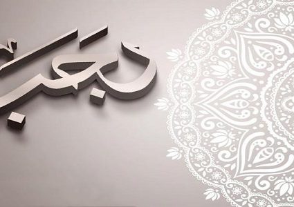 ما فضل شهر رجب وما صحة الاحاديث المنقولة عن رسول الله ؟