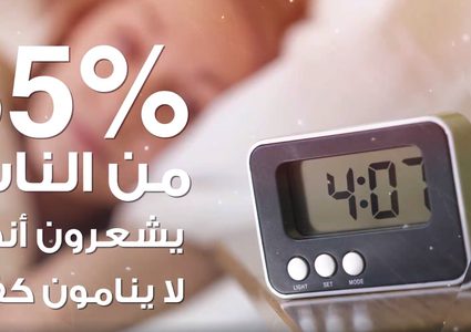 تعرف على حقائق وأرقام عن النوم
