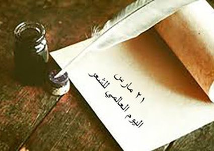 (21) اليوم العالمي للشعر.. عيد الكلمة والحرف