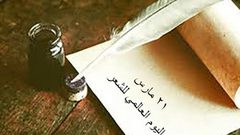 (21) اليوم العالمي للشعر.. عيد الكلمة والحرف