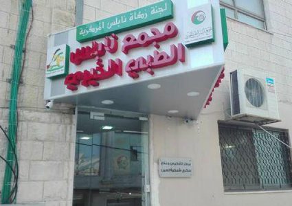 تعيين مجلس إدارة جديد لمجمع نابلس الطبي