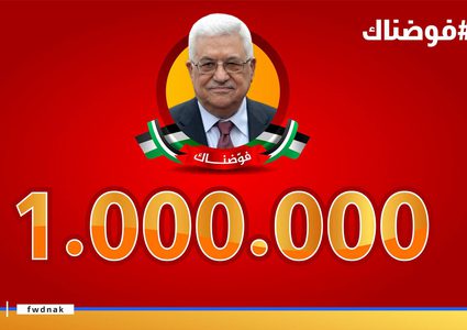 عدد المشاركين في حملة "فوضناك" عبر منصات التواصل الاجتماعي تجاوز المليون