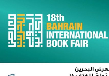 بمشاركة 400 دار نشر انطلاق معرض البحرين الدولي الثامن عشر للكتاب