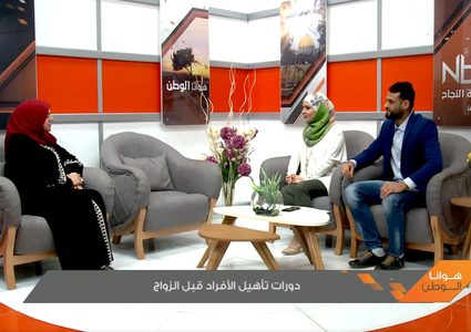 دورات تأهيل الافراد قبل الزواج