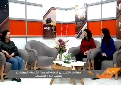 فعاليات لتحسين الرعاية الصحية الخاصة بالمعنفين بسبب النوع الاجتماعي