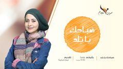 صباحك يابلد تمارا حبايبه 25_3_2018