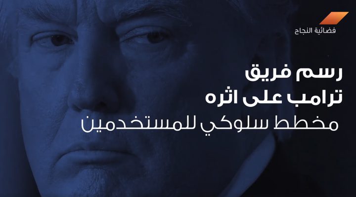 هكذا سهل فيسبوك انتخاب ترامب