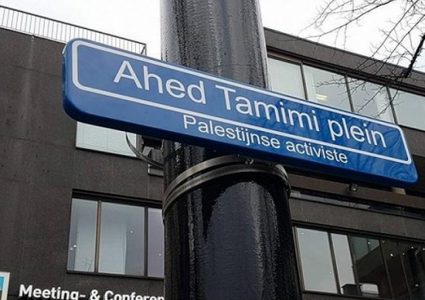 اطلاق اسم الطفلة الاسيرة عهد التميمي على عدة شوارع في هولندا