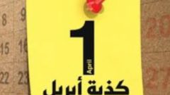 الشهر المتهم بريء من الأكاذيب