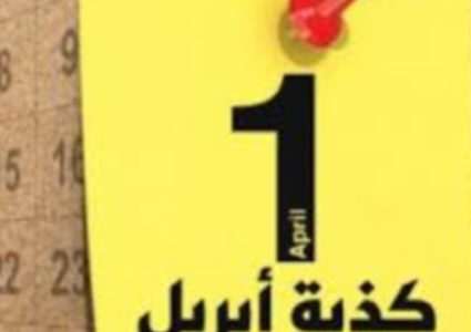 الشهر المتهم بريء من الأكاذيب