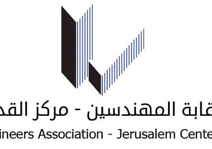 "جودة البيئة" ونقابة المهندسين تطلقان برنامجا تدريبيا للمهندسين حديثي التخرج